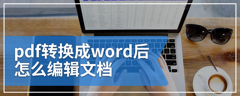 pdf转换成word后怎么编辑文档