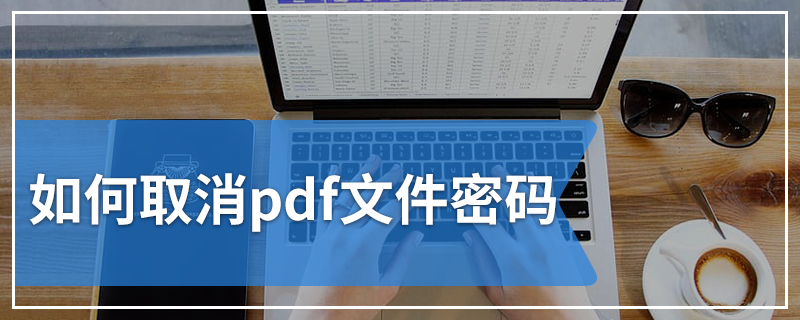 如何取消pdf文件密码