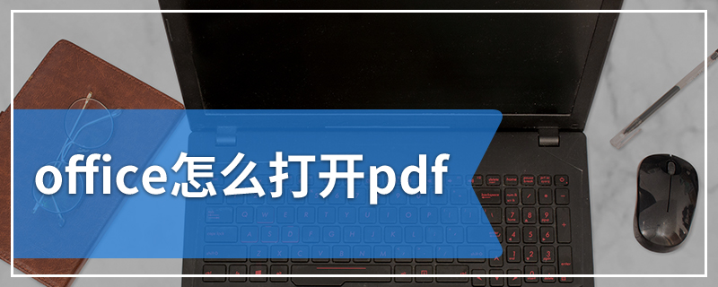 office怎么打开pdf