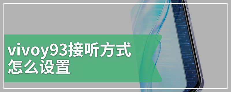 vivoy93接听方式怎么设置