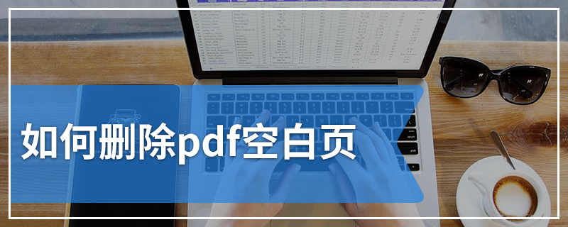 如何删除pdf空白页