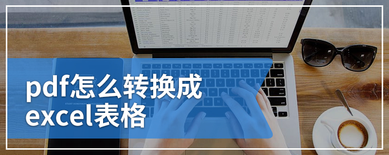 pdf怎么转换成excel表格