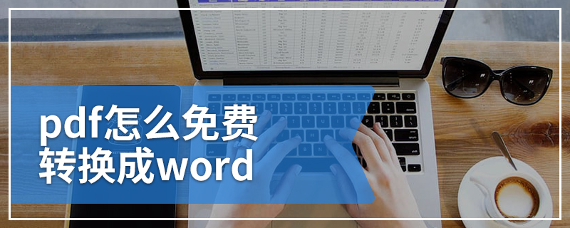 pdf怎么免费转换成word