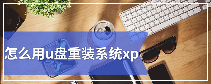 怎么用u盘重装系统xp