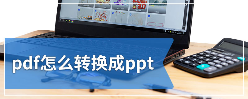 pdf怎么转换成ppt