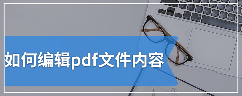 如何编辑pdf文件内容