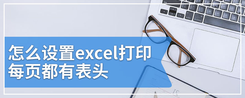 怎么设置excel打印每页都有表头