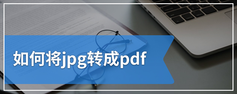 如何将jpg转成pdf