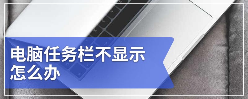 电脑任务栏不显示怎么办