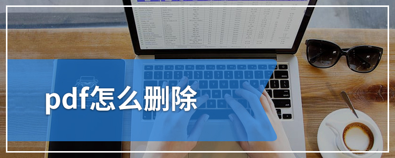 pdf怎么删除