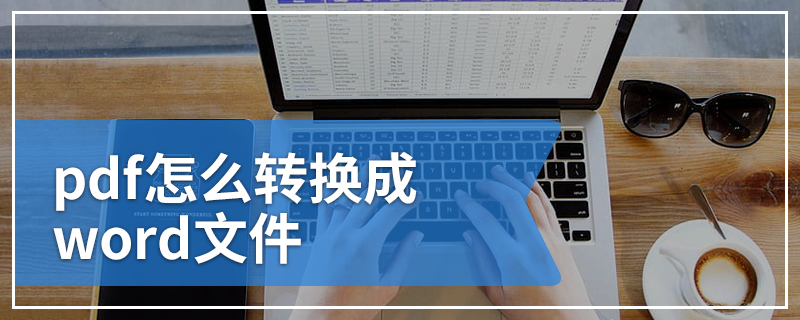 pdf怎么转换成word文件