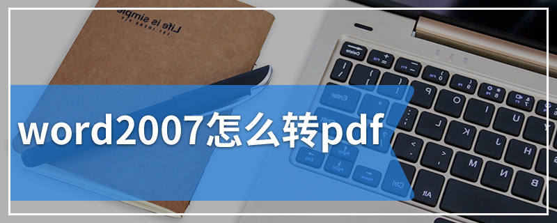 word2007怎么转pdf