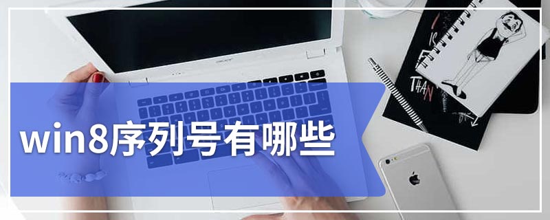 win8序列号有哪些