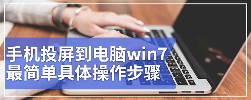 手机投屏到电脑win7最简单具体操作步骤