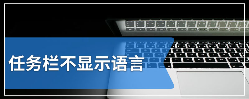 任务栏不显示语言