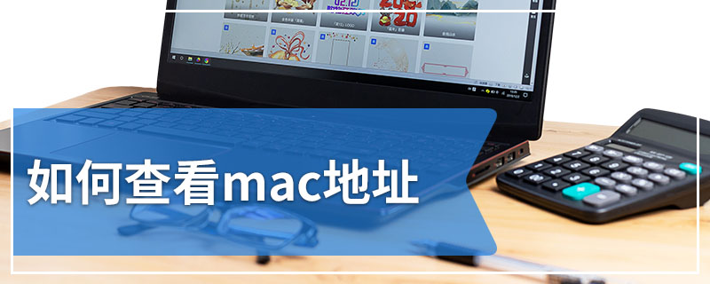 如何查看mac地址