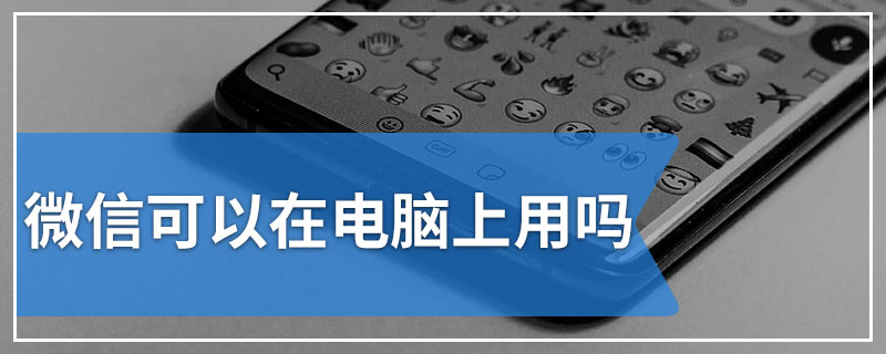 微信可以在电脑上用吗