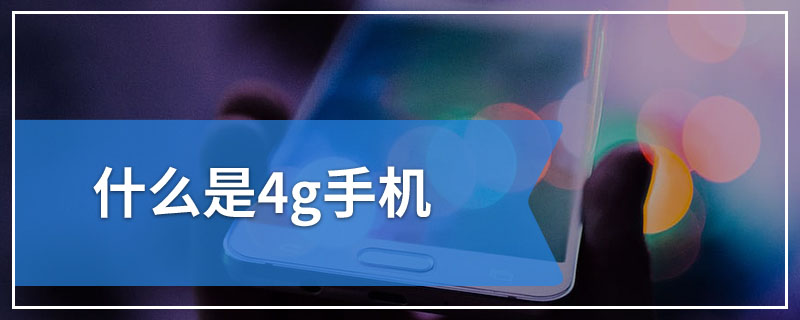 什么是4g手机