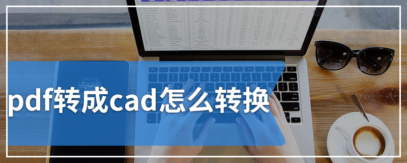 pdf转成cad怎么转换