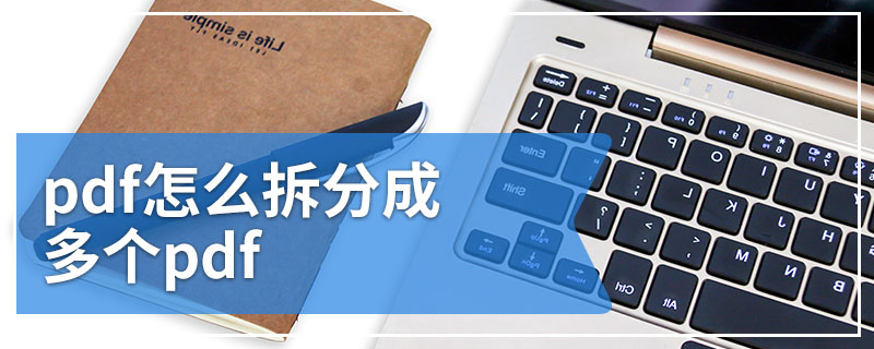 pdf怎么拆分成多个pdf