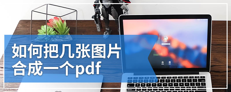 如何把几张图片合成一个pdf