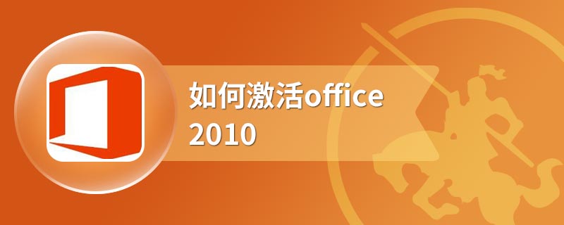 如何激活office2010