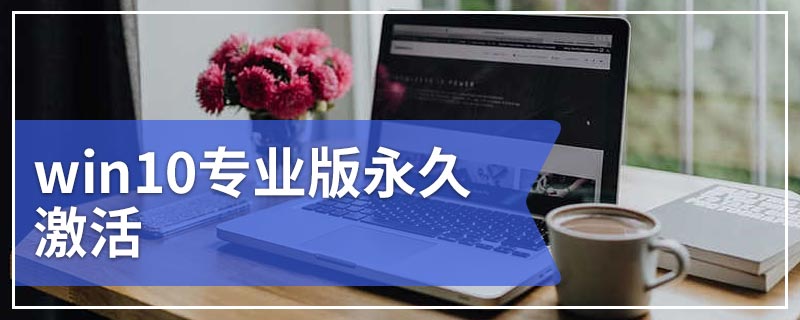 win10专业版永久激活