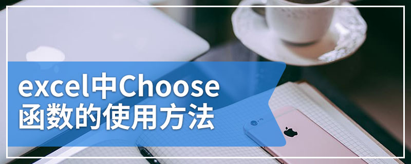 excel中Choose函数的使用方法