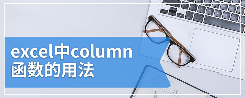 excel中column函数的用法