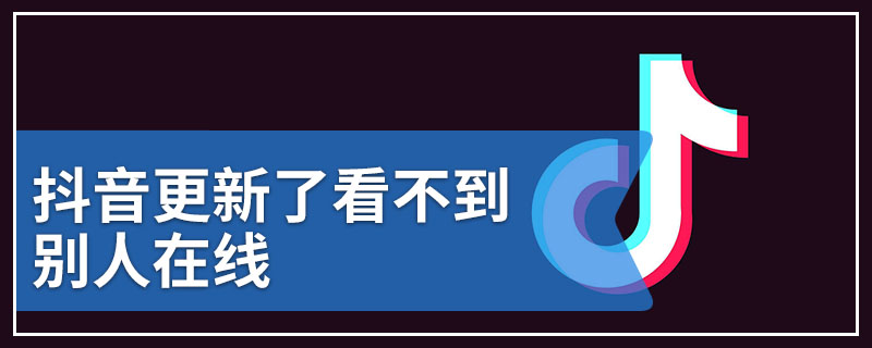 抖音更新了看不到别人在线