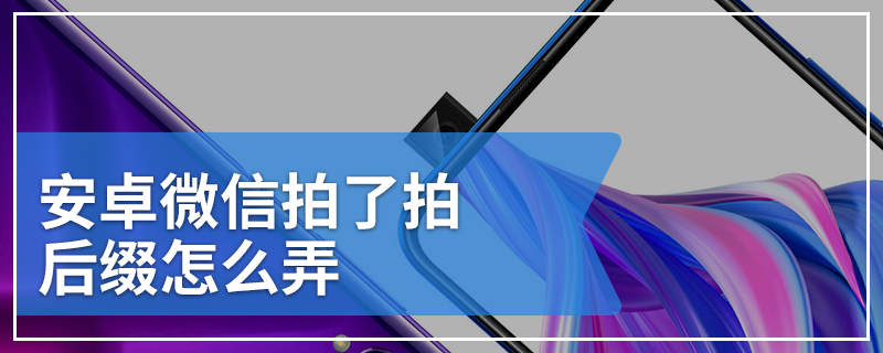 安卓微信拍了拍后缀怎么弄