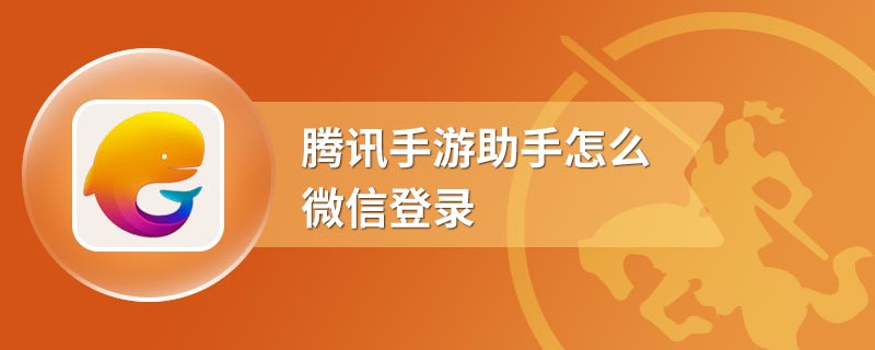 腾讯手游助手怎么微信登录