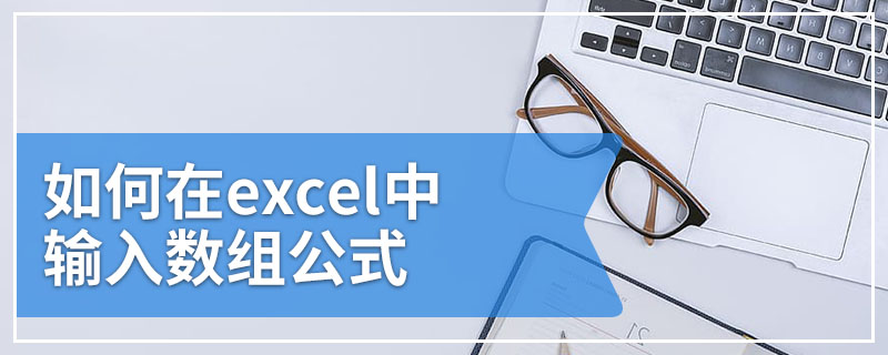 如何在excel中输入数组公式