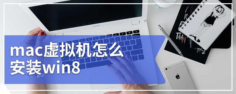 mac虚拟机怎么安装win8