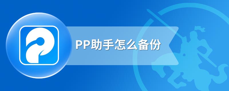 PP助手怎么备份