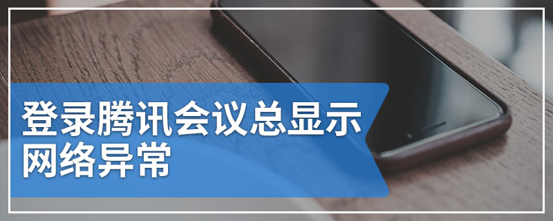 登录腾讯会议总显示网络异常