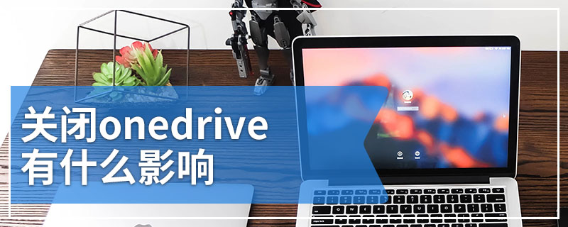 关闭onedrive有什么影响