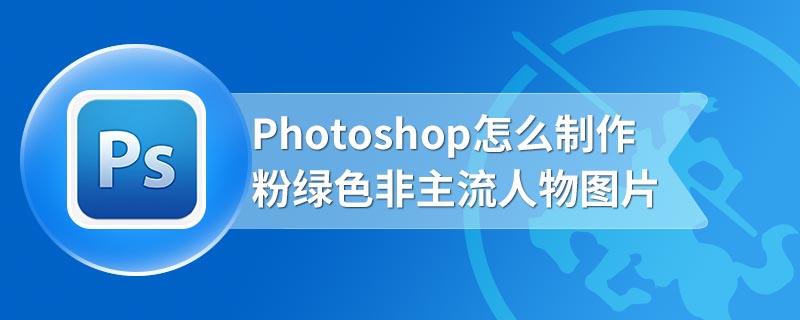 Photoshop怎么制作粉绿色非主流人物图片