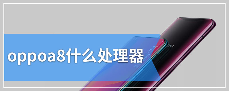 oppoa8什么处理器