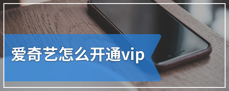 爱奇艺怎么开通vip