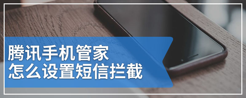 腾讯手机管家怎么设置短信拦截