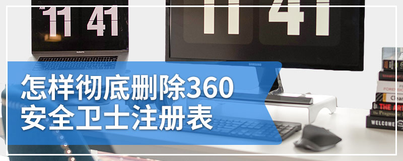 怎样彻底删除360安全卫士注册表