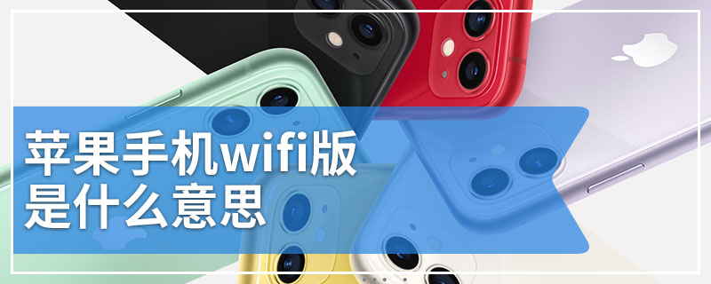 苹果手机wifi版是什么意思