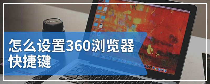 怎么设置360浏览器快捷键