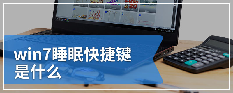 win7睡眠快捷键是什么