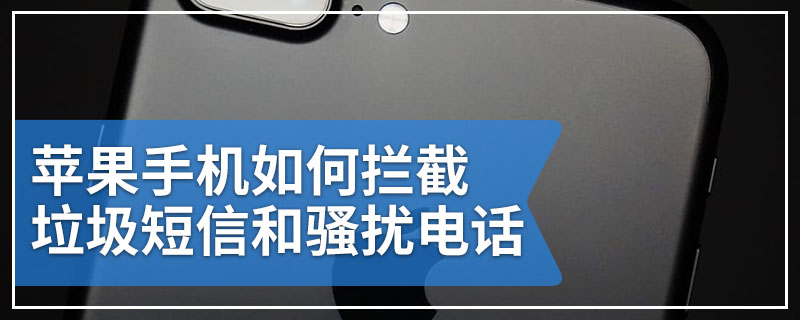 苹果手机如何拦截垃圾短信和骚扰电话