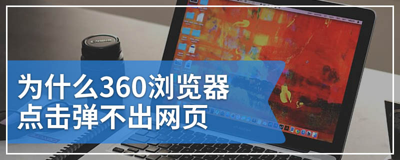 为什么360浏览器点击弹不出网页