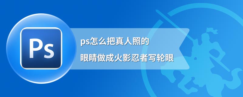 ps怎么把真人照的眼睛做成火影忍者写轮眼