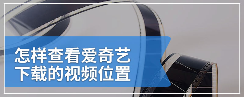 怎样查看爱奇艺下载的视频位置