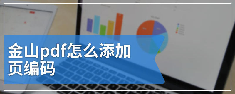 金山pdf怎么添加页编码